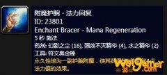 《魔兽世界》怀旧服附魔护腕法力回复介绍