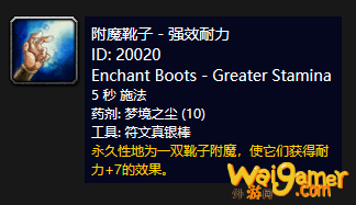 《魔兽世界》怀旧服附魔靴子强效耐力介绍
