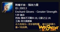 《魔兽世界》怀旧服附魔手套强效力量介绍