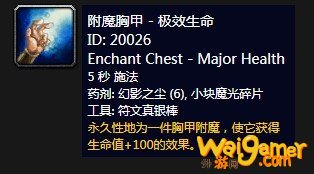 《魔兽世界》怀旧服附魔胸甲特效生命介绍