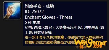 《魔兽世界》怀旧服附魔手套威胁介绍
