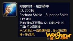 《魔兽世界》怀旧服附魔盾牌超强精神介绍