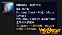 《魔兽世界》怀旧服附魔胸甲极效法力介绍