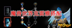魔兽世界克雷雅搭配