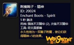 《魔兽世界》怀旧服附魔靴子精神介绍