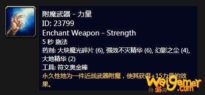 《魔兽世界》怀旧服附魔武器力量介绍