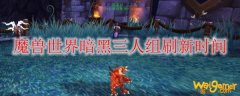 魔兽世界暗黑三人组刷新时间