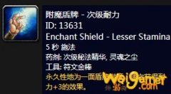 《魔兽世界》怀旧服附魔盾牌次级耐力介绍