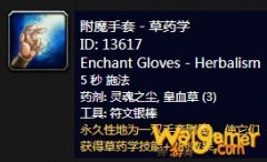 《魔兽世界》怀旧服附魔手套草药学介绍