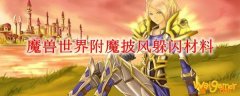 魔兽世界附魔披风躲闪材料