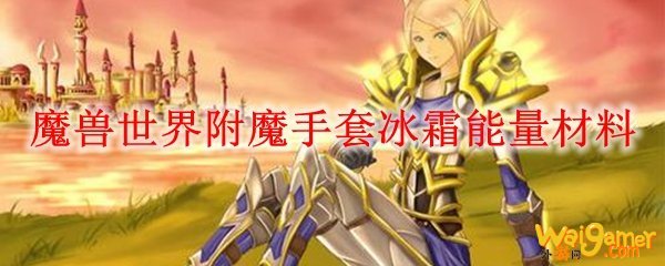 魔兽世界附魔手套冰霜能量材料