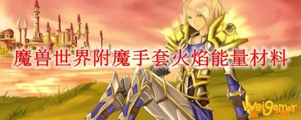 魔兽世界附魔手套火焰能量材料