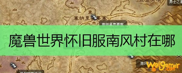魔兽世界怀旧服南风村在哪