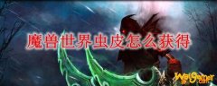 魔兽世界虫皮怎么获得