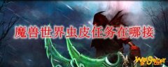 魔兽世界虫皮任务在哪接