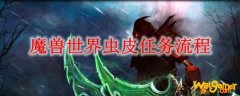 魔兽世界虫皮任务流程