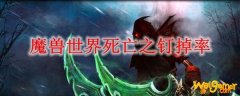 魔兽世界死亡之钉掉率