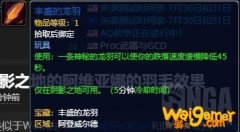 《魔兽世界》丰盛的龙羽介绍