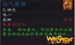 《魔兽世界》怀旧服萨满怒气图腾获得方法