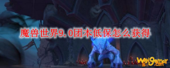 魔兽世界9.0团本低保怎么获得