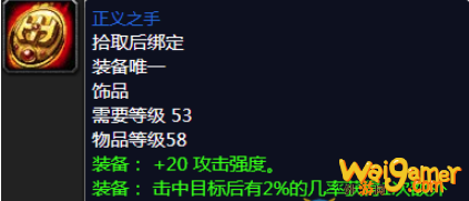 《魔兽世界》怀旧服正义之手获得方法