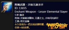 《魔兽世界》怀旧服附魔武器次级元素杀手介绍