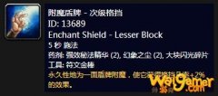《魔兽世界》怀旧服附魔盾牌次级格挡介绍