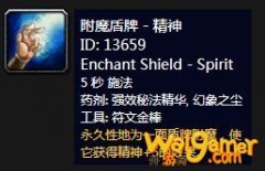 《魔兽世界》怀旧服附魔盾牌精神介绍