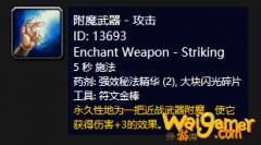 《魔兽世界》怀旧服附魔武器攻击介绍