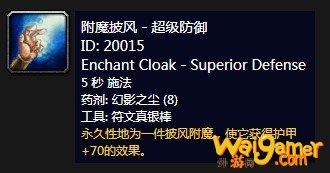《魔兽世界》怀旧服附魔披风超级防御介绍