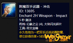《魔兽世界》怀旧服附魔双手武器冲击介绍