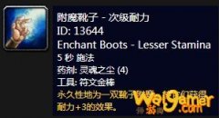 《魔兽世界》怀旧服附魔靴子次级耐力介绍