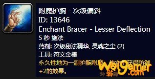 《魔兽世界》怀旧服附魔护腕次级偏斜介绍