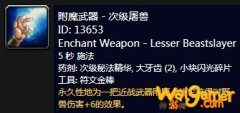 《魔兽世界》怀旧服附魔武器次级屠兽介绍