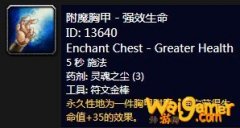 《魔兽世界》怀旧服附魔胸甲强效生命介绍