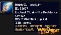 《魔兽世界》怀旧服附魔披风火焰抗性介绍