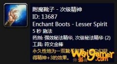 《魔兽世界》怀旧服附魔靴子次级精神介绍