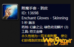 《魔兽世界》怀旧服附魔手套剥皮介绍