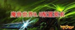 魔兽世界9.0配置要求