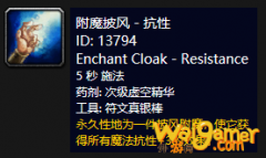 《魔兽世界》怀旧服附魔披风抗性介绍