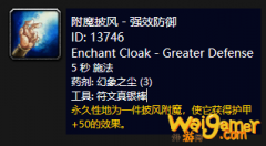 《魔兽世界》怀旧服附魔披风强效防御介绍