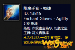 《魔兽世界》怀旧服附魔手套敏捷介绍