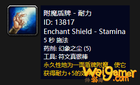 《魔兽世界》怀旧服附魔盾牌耐力介绍