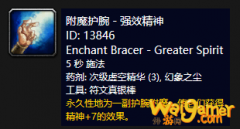 《魔兽世界》怀旧服附魔护腕强效精神介绍
