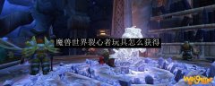 魔兽世界裂心者玩具怎么获得