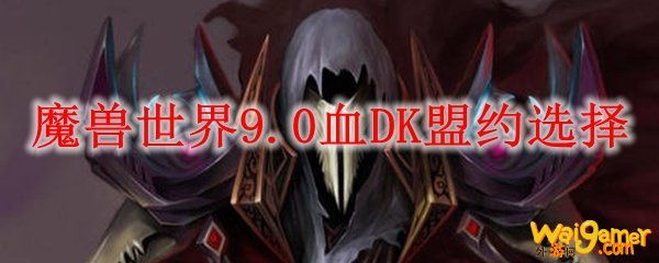 魔兽世界血DK盟约选择
