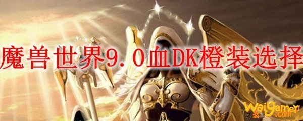 魔兽世界9.0血DK橙装选择