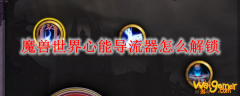 魔兽世界心能导流器怎么解锁