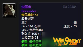《魔兽世界怀旧服》说服者材料介绍