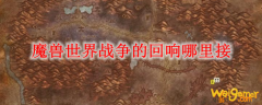 魔兽世界战争的回响哪里接